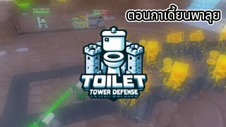 ROBLOX | ตอนกาเดี้ยนพาลุย | Toilet Tower Defense