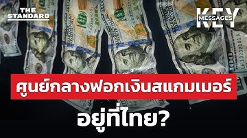 ไทยเป็นศูนย์กลางฟอกเงินโลก? ล้างเงินเลือดผ่านหุ้น กองทุน และทองคำ | KEY MESSAGES #231