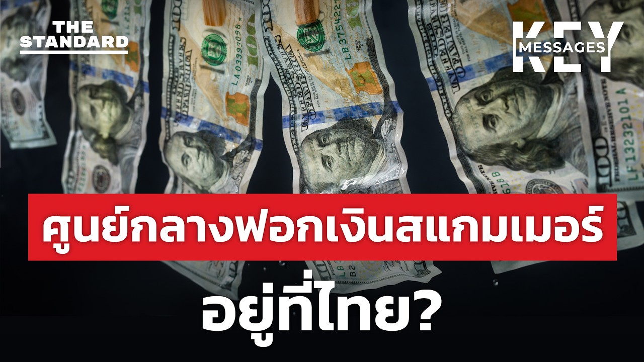 ไทยเป็นศูนย์กลางฟอกเงินโลก? ล้างเงินเลือดผ่านหุ้น กองทุน และทองคำ | KEY MESSAGES #231