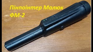 Пінпоінтер Малюк FM-2