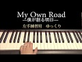 【ピアノ・練習用】My Own Road（ 左手）ゆっくり