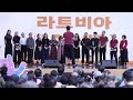 라트비아 LATVIA 즉흥합창1 DDP 어울림광장 2026 서울세계도시문화축제 World Culttural Performance Stage #무용 #노래 #페스티벌
