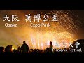 Vlog | 2023 Winter 萬博公園 花火大會 | 万博公園 万博花火 万博夜空がアートになる日 | Expo Park Fireworks Festival