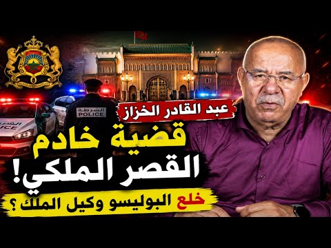 عبد القادر الخراز يحكي: قضية خادم القصر الملكي التي حيّرت الشرطة ووكيل الملك | Kharaz