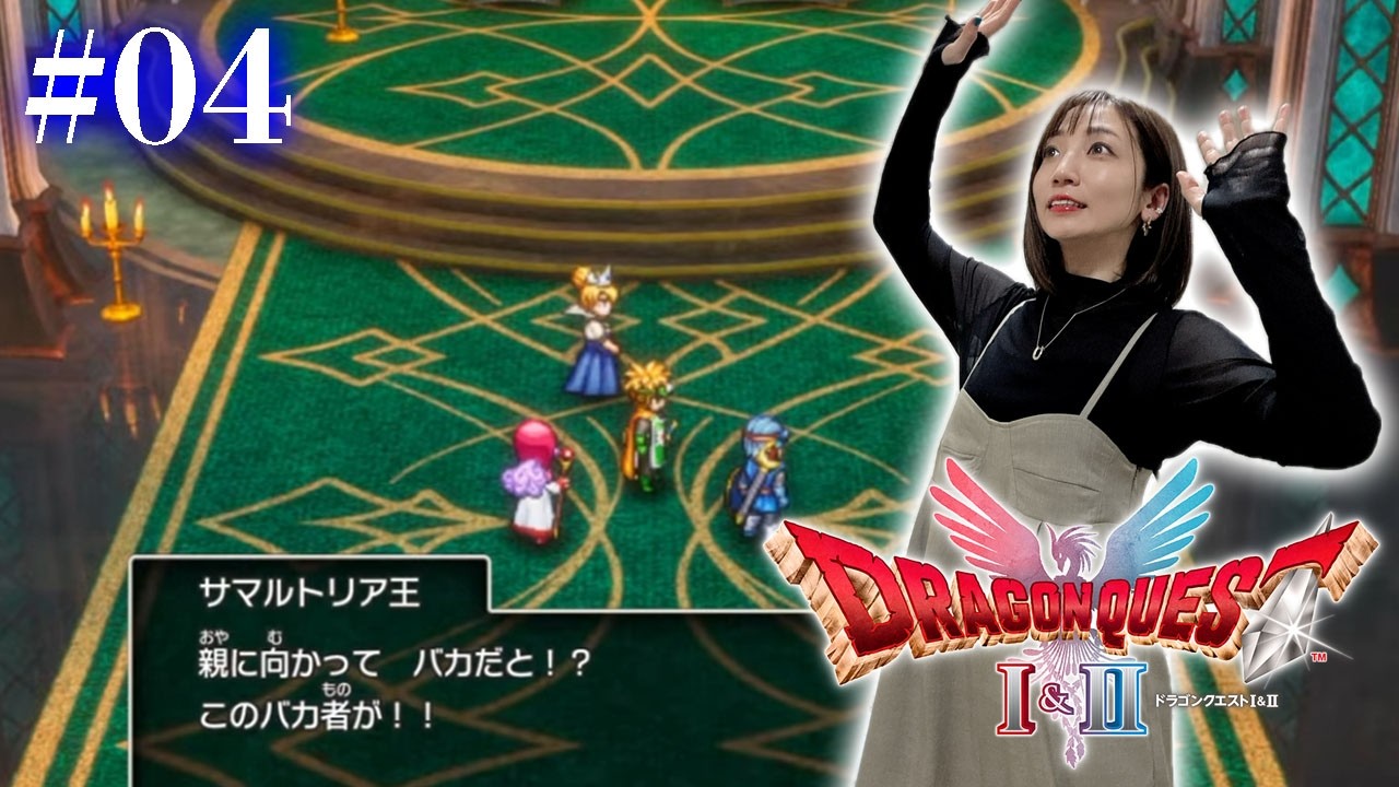 #04【ドラゴンクエストⅡ・リメイク】仲間が増えたぞー！！！【ドラクエ1&2 / HD2D版】