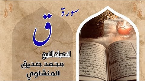 تلاوة تهز القلب | صوت نقي وخاشع يأخذك لعالم الطمأنية من سورة [ ق ] لفضيلة الشيخ- محمد صديق المنشاوي 