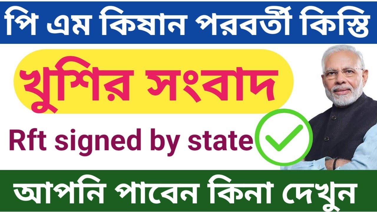 Good News PM Kisan Rft Signed By State Status Changed PM Kisan Next good-news-pm-kisan-rft-signed-by-state-status-changed-pm-kisan-next