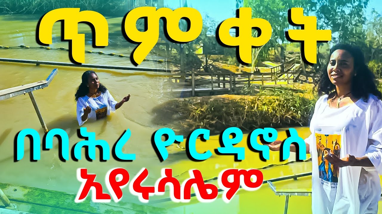 ጥምቀት በባሕረ ዮርዳኖስ ኢየሩሳሌም ከጋዜጠኛ ዘማሪት ሰላም ኣምባዬ ጋር 