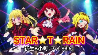 STAR☆T☆RAIN    フルバージョン　新生B小町-アイSolo-