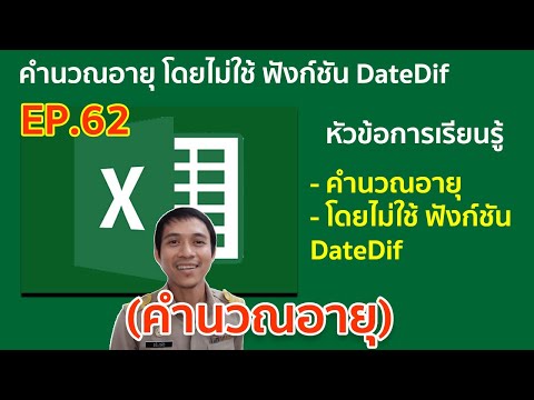 Microsoft excel ตอนที่ 62 : คำนวณอายุ (ปีเดือนวัน) โดยไม่ใช้ ฟังก์ชัน DateDif