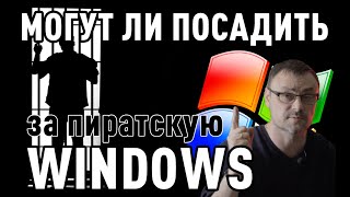 Могут ли посадить за использование пиратской Windows?