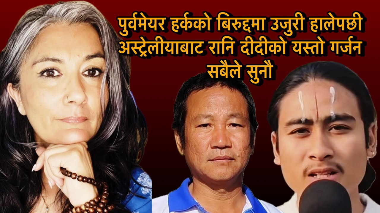 पुर्वमेयर हर्कको बिरुद्दमा उजुरी हालेपछी अस्ट्रेलीयाबाट रानि दीदीको यस्तो गर्जन सबैले सुनौ