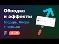 Подробный курс по Фигме. Урок 15 — Обводка и эффекты: тени, блюры, бордеры в Figma