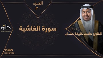 القارئ جاسم خليفة حمدان | سورة الغاشية | الجزء ٣٠