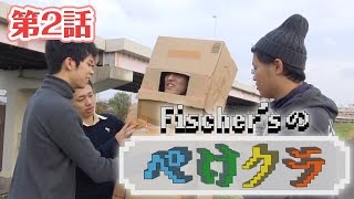 【フィッシャーズ】フィッシャーズのぺけクラ【リアルマインクラフト】第2話