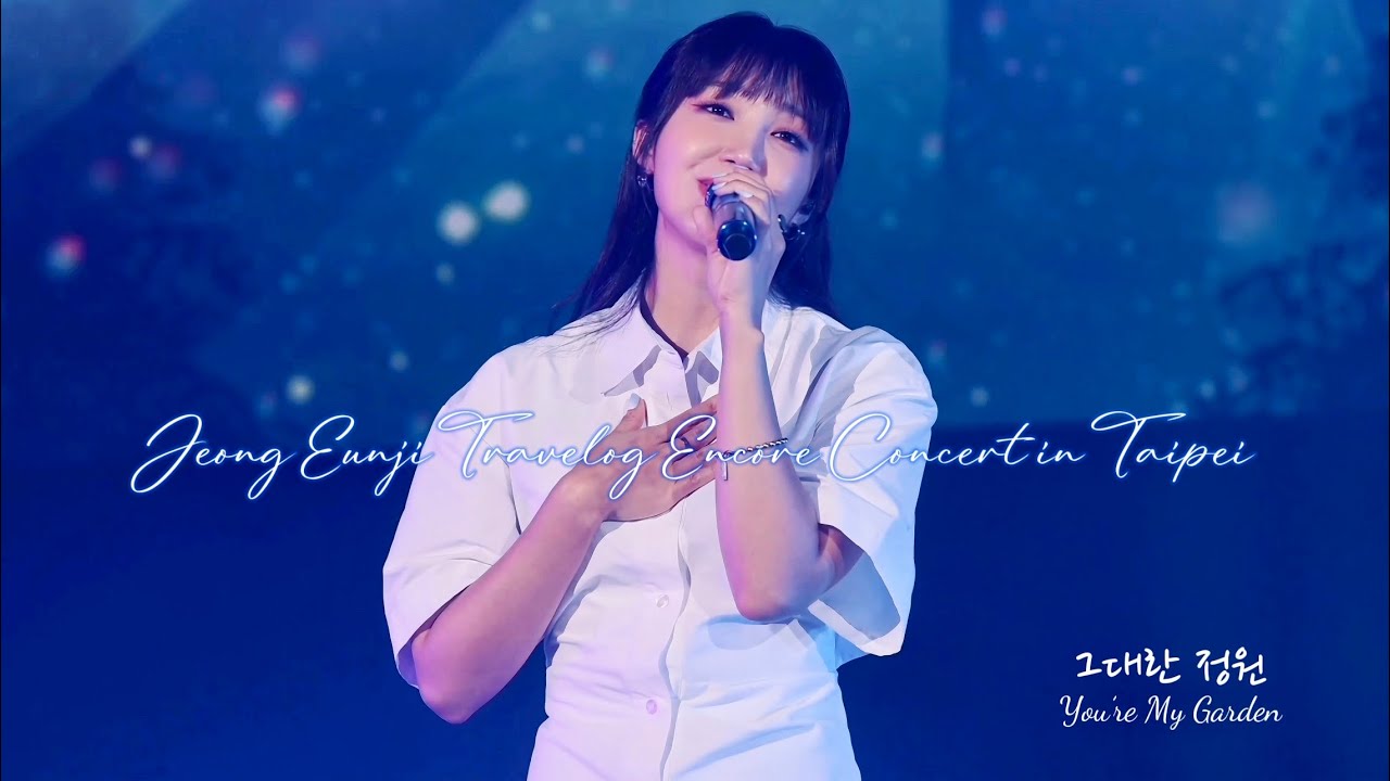 231014 #정은지 Jeong Eun Ji Travelog Encore Concert in Taipei 鄭恩地 台北演唱會 - 그대란 정원 You're My Garden 4K