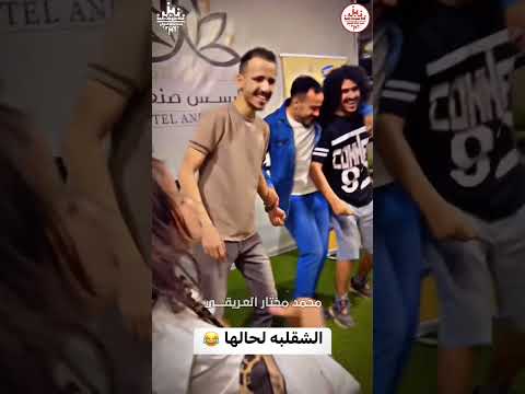 مشعات انور الشرفي يا حميدة طلقني وش جابك مع طفلة رهيبة