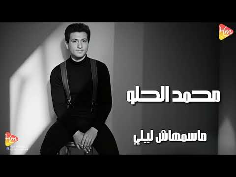 محمد الحلو ماسمهاش ليلي