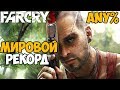 Самое Быстрое Прохождение Far Cry 3 - Мировой Рекорд Far Cry 3