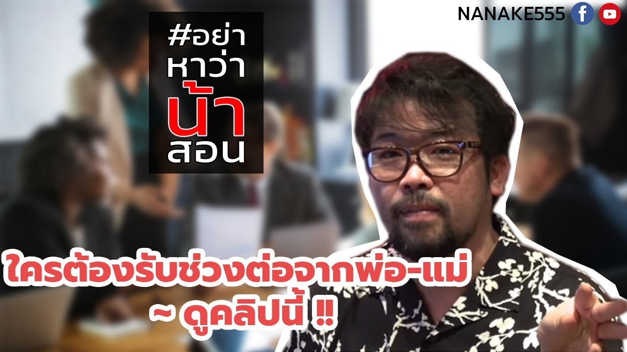#อย่าหาว่าน้าสอน ใครต้องรับช่วงต่อจากพ่อแม่...ต้องดูคลิปนี้ !!!