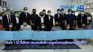 Thailandplus │จับกัง 1 ให้ ที่ปรึกษา รง.มอบสิทธิฯ แก่ลูกจ้างชาวเมียนมาร์ที่เสียชีวิต