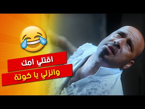 بحبك يا كوته اقتلي امك وتعالي بوحه محمد سعد 