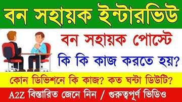 বন সহায়ক পদের কাজ কি? A2Z জেনে নিন | Wb Bana Sahayak Interview Question | General Knowledge