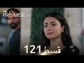 Waada The Promise Episode 121 URDU Dubbed Season 2 ترک ٹی وی سیریز اردو میں ڈب 