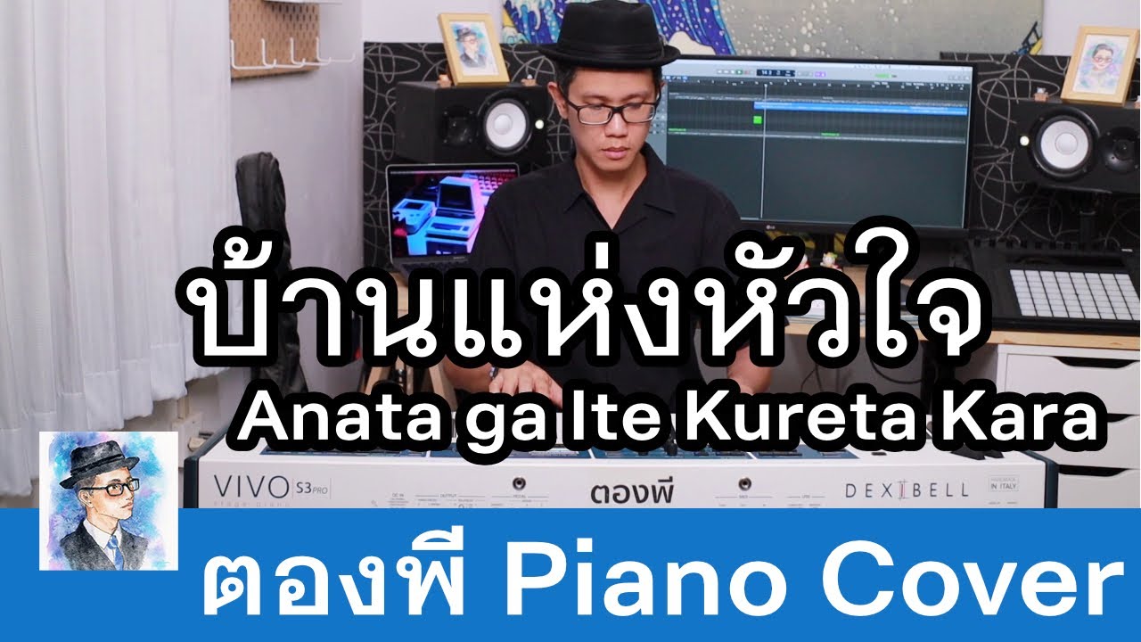 Anata ga Ite Kureta Kara (บ้านแห่งหัวใจ) - CGM48 Piano Cover by ตองพี
