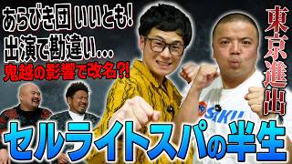 【東京進出】大阪の実力派芸人が満を持して東京へ ダブルインパクトで全国区に名を轟かせたセルライトスパの半生【鬼越トマホーク】