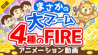 【メディアで話題】どれを目指すのが正解？4つのFIREについて徹底解説【お金の勉強 初級編】：（アニメ動画）第204回