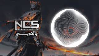 Niviro - Demons Arabic Lyrics اغنية حماسية مترجمة