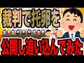 裁判で托卵を公開し追い込んでみた【2ch修羅場スレ】