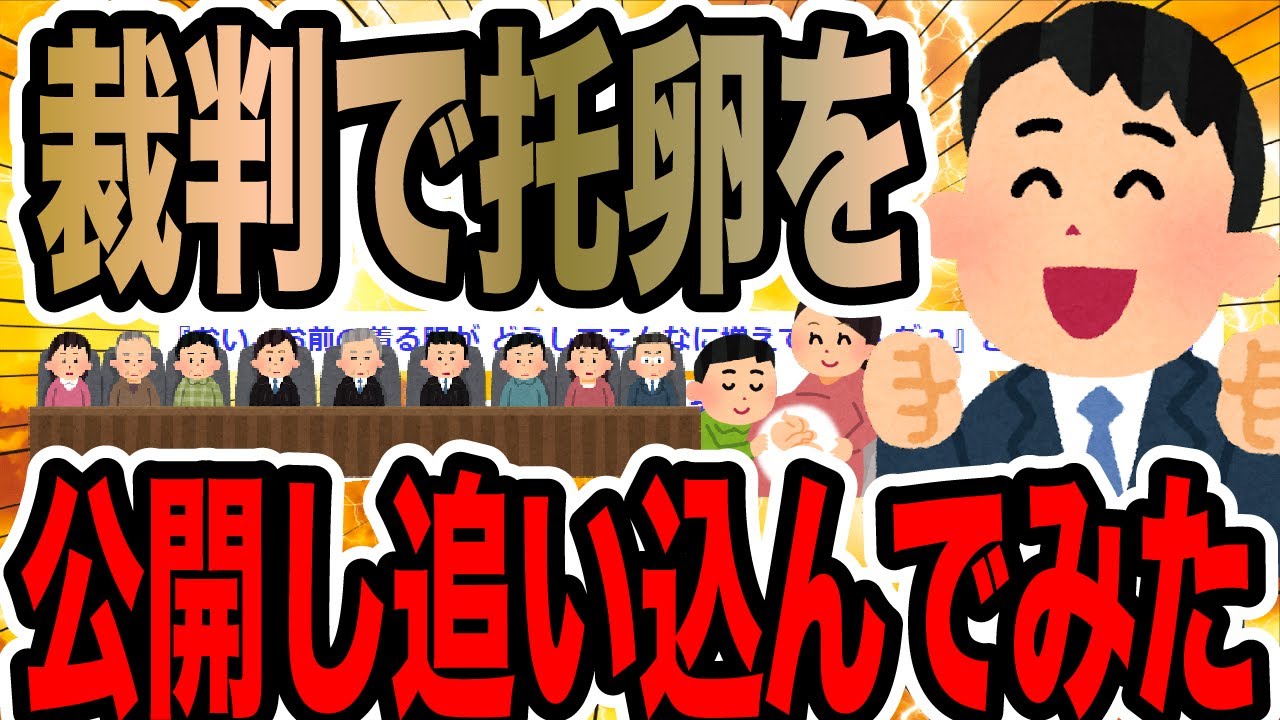 裁判で托卵を公開し追い込んでみた【2ch修羅場スレ】