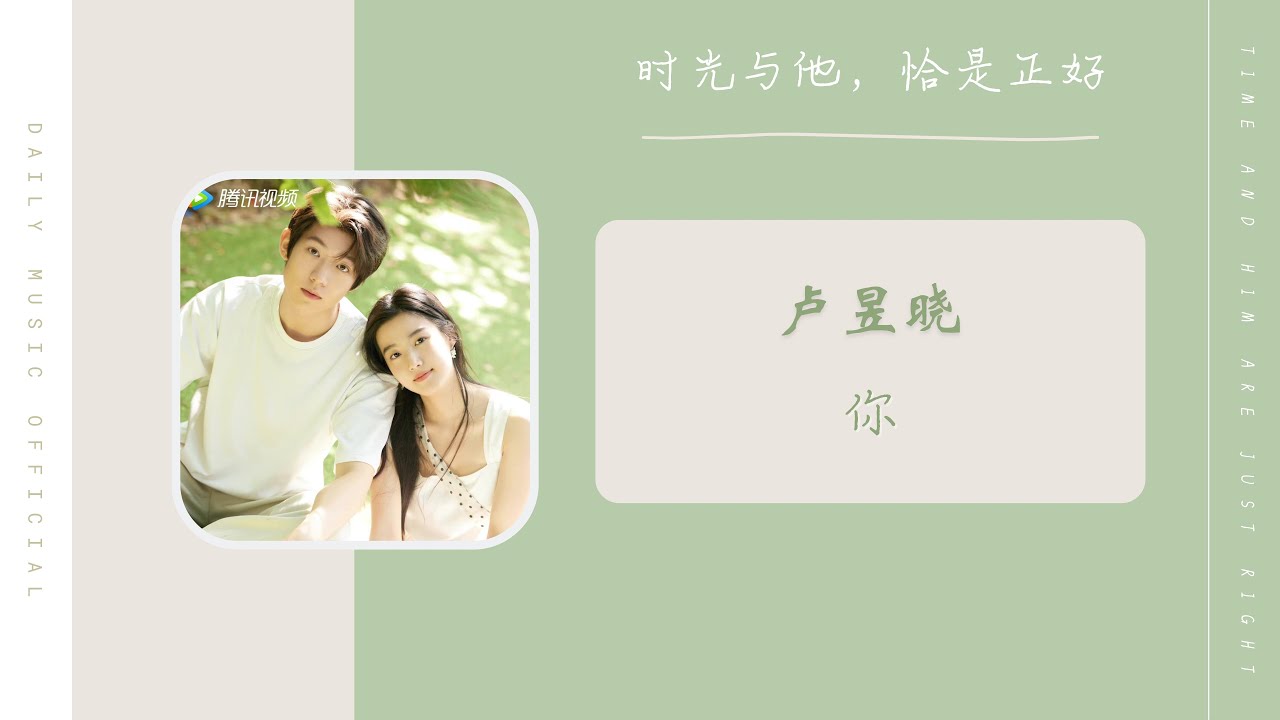 你 You - 卢昱晓（时光与他，恰是正好 网剧 OST） | Drama Time And Him Are Just Right OST ...