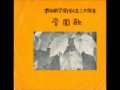 桐朋学園 学園歌(ソノシート)