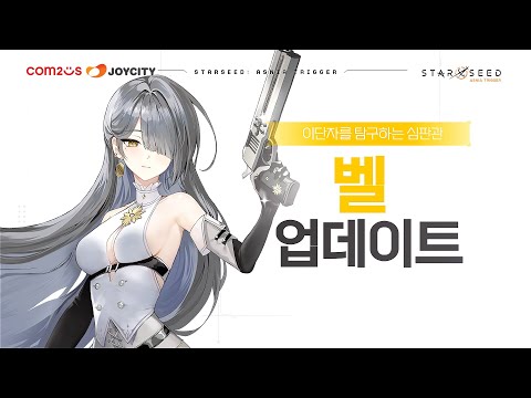 [스타시드: 아스니아 트리거] 이단자를 탐구하는 심판관 「벨」 등장! | 벨 PV