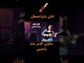 اغاني ماريا قحطان سالوني الناس عنك ياحبيبي