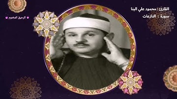من روائع القارئ محمود علي البنا - من سورة النازعات