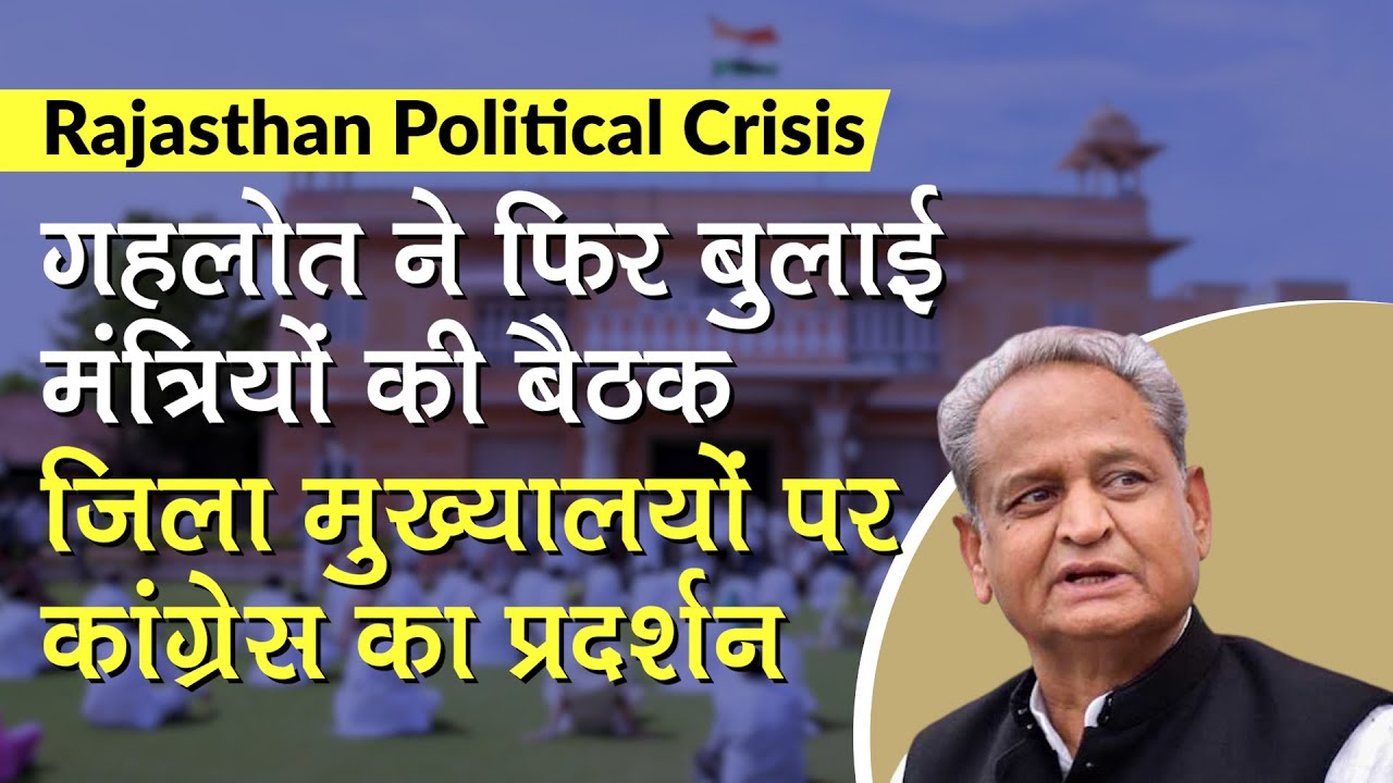 Rajasthan Ashok Gehlot convened again Council of Ministers meeting