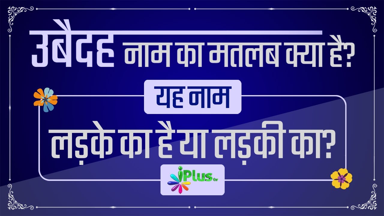 ubaidah-naam-ka-matlab-kya-hai-aur-yeh-naam-ladke-ka-hai-ya-ladki-ka
