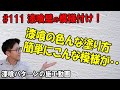 ＃111　漆喰の塗り方　パターン仕上げ施工方法　漆喰DIYにおすすめ動画、皆さんも漆喰壁で様々なテクスチャーデザインを楽しみませんか？漆喰は和風仕上げだけじゃない、洋風仕上げも簡単に出来る材料です。