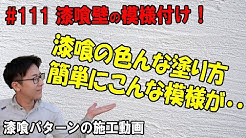 近畿壁材の漆喰 土壁 土間たたきを楽しむ動画 Youtube