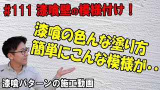 ＃111　漆喰の塗り方　パターン仕上げ施工方法　漆喰DIYにおすすめ動画、皆さんも漆喰壁で様々なテクスチャーデザインを楽しみませんか？漆喰は和風仕上げだけじゃない、洋風仕上げも簡単に出来る材料です。