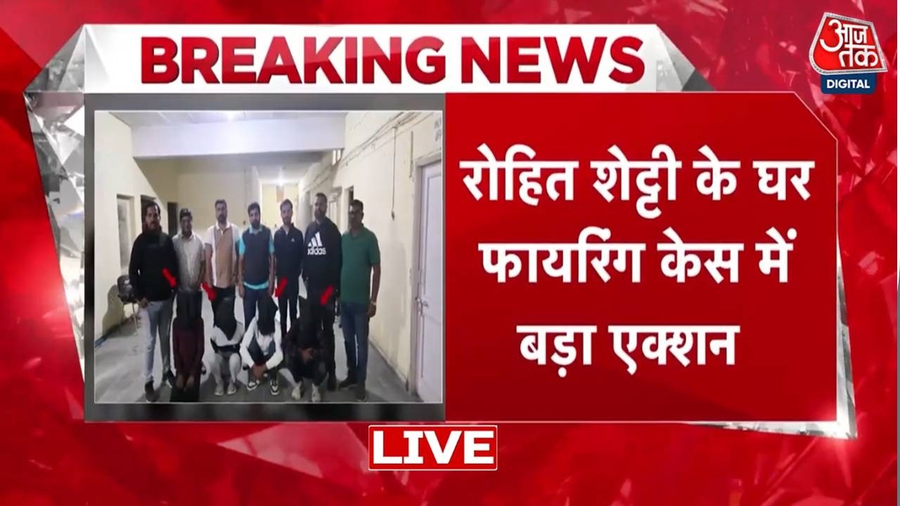 Rohit Shetty Firing News: फायरिंग में Haryana से 4 गिरफ्तार, Bishnoi Gang के संपर्क में था Shooter