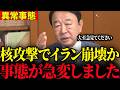 ※遂に核使用でイラン国家存亡の危機です…トンデモない事態になりました…【青山繁晴】