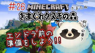 【マイクラ】＃２６  きまぐれタヌキの森 エンドラ前に準備しよう配信【LIVE配信】