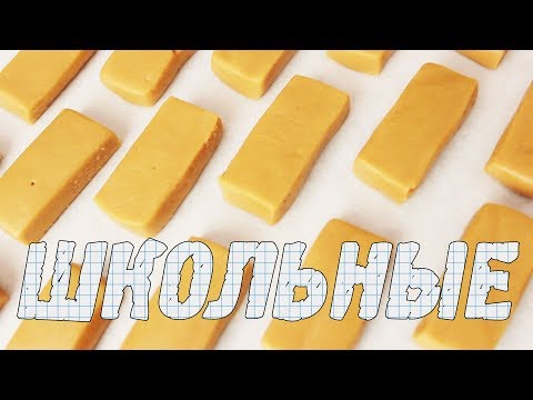 Конфеты Школьные по ГОСТу (почти), помадные молочные корпуса
