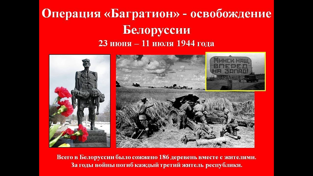 Название операции по освобождению белоруссии. Операция Багратион по освобождению Белоруссии. 23 Июня 1944 началась операция Багратион. Багратион наступательная операция 1944.