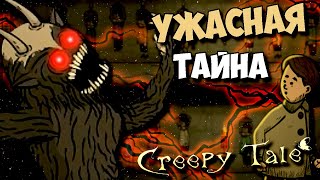 картинка: УЖАСНАЯ ТАЙНА ЛЕСА CREEPY TALE ВСЕ КОНЦОВКИ СЕКРЕТЫ ПАСХАЛКИ ТЕОРИЯ